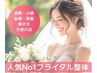 【ブライダルエステ】自分史上最高体型☆3ヶ月で5～10kgブライダルダイエット
