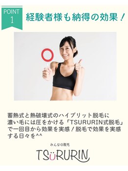 みんなの脱毛 ツルリン(TSURURIN)/経験者様も納得の脱毛効果♪