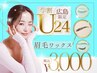 新規【学割U24限定☆】眉毛ワックス ¥3000