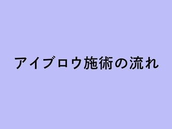 ヘイリーブロウ 姫路店/◆アイブロウ施術の流れ◆