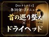 【セレクトツイン】首の巡り整え(30分)+ドライヘッドスパ(30分)60分