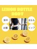  【レモンボトル/ボディ】最先端痩身！脂肪分解剤導入で部分スリムが叶う！
