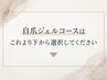 自爪ジェルコースはこれより下のクーポンから選択↓