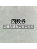 ※【回数券ご購入済/ご利用予約する方専用】こちらを選択して下さい