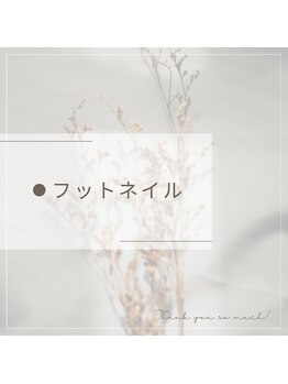 フットネイル