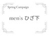 【Springキャンペーン】　メンズ　ひざ下（足首込み）　6,600円→3,300円