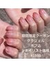 【JrネイリストYUKAKO特別価格】【ラメワンカラー／ラメグラデ】1980円