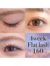 4week◆フラットラッシュ リペア160本仕上げ ¥5500 （エクステ）