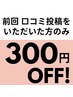 【口コミ投稿して頂いたお客様限定】３００円ＯＦＦ！