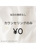 カウンセリングのみ（当日施術なし）¥0