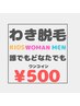 【夏限定】お子様・女性・男性、誰でもワキ脱毛1回￥500