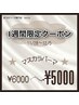 11/28～12/5ご来店の方限定クーポン　マスカラパーマ6500円→5000円
