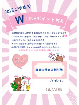 グランディール(GRANDIR)/ダブルポイントキャンペーン♪