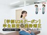 【学割U24クーポン】学生限定◎姿勢矯正30分
