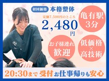 亀有駅チカ海道整体院