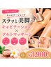 【学割U24】夏までに美脚♪キャビテーション×ソルトマッサージ45分¥3,900