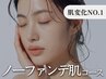 【本気の肌質改善】医師開発マシン×超濃度美容液 ノーファンデ肌フルコース