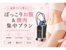 【産後ママ応援】ぽっこりお腹&腰 集中プラン｜マイクロリフトお腹＋腰周り