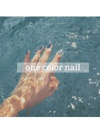 極上のワンカラー