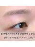 ※5分前来店☆眉デザイン＋まつパ＋眉ワックス(間引き有）¥7600→6000円