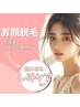 お顔脱毛（1回）＋しみケア☆ピンポイントに刺激。即メイクOK