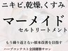 乾燥肌/水素ケア【マーメイドセルトリートメント】繰り返すニキビケア¥12000