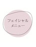 ☆【フェイシャルのクーポン】↓↓↓