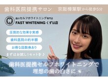 ファストホワイトニング くずは店(FAST WHITENING)