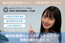 ファストホワイトニング くずは店(FAST WHITENING)