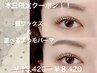 【本日限定】まつ毛パーマ＆眉ワックス¥13,420→¥8,420