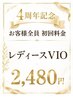 4周年記念イベント♪初回料金【レディース】VIO脱毛