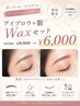 【新規】アイブロウ+額ワックスセット　《毛量調節メイク仕上げ付き♪》