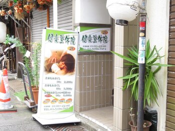 健楽整体院の写真/最高