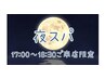 《 おやすみ前のまどろみTime☆ 》平日17時～来店限定 ヘッドスパ50分 ¥5000