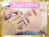 【目元のクマ】徹底撃退ケア+美容液導入♪目元実績ノウハウのプロにお任せ！