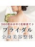【ブライダル全身美容整体（エステ）】360度かがやく花嫁姿で挙式を ￥22,000
