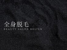 リリアン(RelieN)/