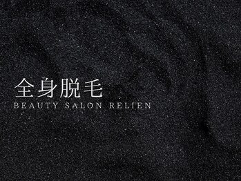 リリアン(RelieN)/