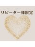 【リピーター様限定】