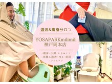 ヨサパーク ミリミリ 神戸岡本店(YOSA PARK mili mili)