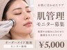 【佐藤指名限定】肌管理モニター|オーダーメイドケア ¥5,000