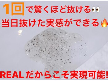 リアル(REAL)/たった1回で驚く程抜ける!!!