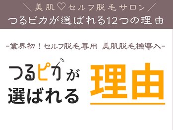 つるピカ 新宿店/つるピカが選ばれる12つの理由