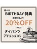 ★【選べるバースデー特典】　※90分以上の通常コースを選びください。