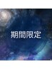 期間限定★流してスッキリ！！シェービング 約40分 ¥6,000