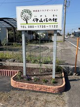 伊山伎の杜/店舗看板(隼人方面へ)