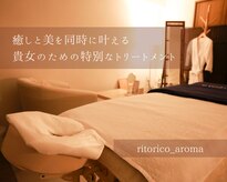 リトリコ アロマ(ritorico_aroma)