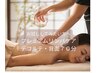 【お試してみたい方へ】プレミアムリンパケアデコルテ背面70分