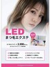 【最新LED導入★】お好きなエクステメニューに+¥2200→¥1100