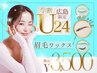 新規【学割U24限定☆】眉毛ワックス+間引きで毛量調整 ¥3500